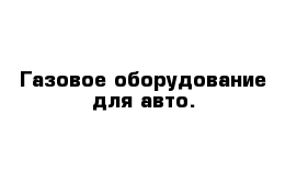 Газовое оборудование для авто.